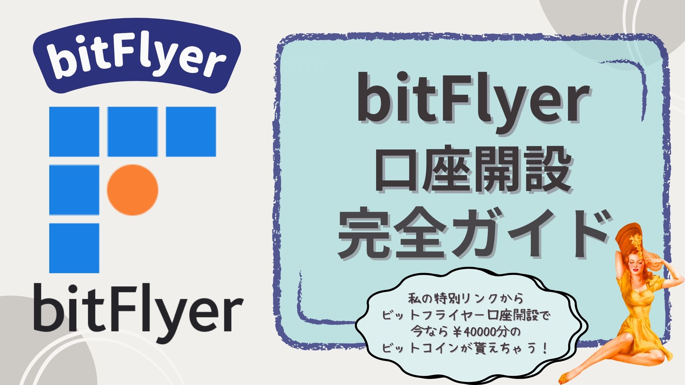bitFryer（ビットフライヤー）の開設・使用方法【初心者向け完全ガイド】 - 毎日を賢く！AIツールで時短＆WEB3で資産づくり